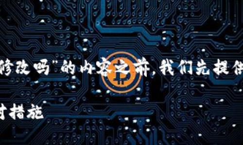 在撰写关于“tpwallet私钥泄露能修改吗”的内容之前，我们先提供一个适合推广的及相关关键词。  

如何防止TPWallet私钥泄露并应对措施