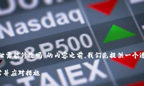 在撰写关于“tpwallet私钥泄露能修改吗”的内容之前，我们先提供一个适合推广的及相关关键词。  

如何防止TPWallet私钥泄露并应对措施