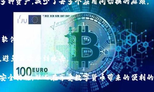 jiaoti新下载tpwallet怎么保证安全/jiaoti  
TPWallet, 数字钱包, 安全保障/guanjianci  

在数字货币迅猛发展的今天，数字钱包作为储存和管理虚拟资产的工具逐渐受到人们的关注。而TPWallet作为一款新兴的数字钱包，因其简单易用的操作界面和丰富的功能而受到用户喜爱。然而，安全性问题始终是使用数字钱包时的首要关注点。本文将围绕“新下载tpwallet怎么保证安全”这个主题展开详细探讨。  

一、TPWallet的基本特点  
TPWallet是一款支持多种数字资产存储和交易的数字钱包，其界面设计，用户可以快速上手。TPWallet不仅支持主流的数字货币，如比特币（BTC）、以太坊（ETH）等，还支持一些较小币种，为用户提供更多选择。此外，TPWallet还具备去中心化交易、资产交换、NFT管理等功能，极大丰富了用户的数字货币管理体验。  

然而，如今网络世界中潜藏着各种安全隐患，例如网络钓鱼、恶意软件攻击等，因此在下载和使用TPWallet时，用户需要遵循一些安全措施，以确保其资产的安全性。  

一、下载TPWallet的安全性考量  
1. 官方途径下载：为了保证安全，用户应该只从TPWallet的官方网站或经认证的应用商店下载该应用。这是因为许多第三方网站可能存在被篡改或嵌入恶意软件的风险，导致用户的财产受损。  
2. 查阅用户评价：在下载之前，用户应查看该应用的用户评论和评分。这可以帮助用户了解其他用户的使用体验，从而判断该应用的可信度。  
3. 更新至最新版本：确保下载的TPWallet是最新版本，可以有效避免已知的安全漏洞。因此，用户应定期更新应用，及时获取安全补丁。  

二、保护钱包安全的最佳实践  
在下载并安装TPWallet后，用户应采取一系列措施来增加钱包的安全性。  
1. 强密码设置：用户在创建TPWallet账户时，应设置一个复杂且独特的密码。避免使用简单的密码，特别是那些与个人信息（如生日、姓名等）相关的密码。强密码通常包含大写字母、小写字母、数字和特殊字符。  
2. 采用双重验证：TPWallet提供了双重验证功能，它能为用户的账户增添一层安全保护。用户可以通过手机短信或应用指定的验证器获取临时代码，这在每次登录时都会要求输入，提高了账户的安全性。  
3. 保管恢复助记词：用户在创建TPWallet时会生成一组助记词，务必妥善保管。这组助记词十分重要，关系到账户的恢复。如果用户的设备丢失或出现问题，可以通过这些助记词重建钱包，确保资产不丢失。  

三、如何识别钓鱼攻击  
网络钓鱼是数字货币领域中特别常见的安全威胁，用户应提高警惕力以防止被钓鱼攻击。  
1. 谨慎处理链接：在查找TPWallet信息时，切忌点击不明来源的链接。许多攻击者会伪造TPWallet的官方网站，诱骗用户输入个人信息，造成损失。  
2. 检查网址：真实的TPWallet网站应该是以www.tpwallet.com为结尾，用户在访问时应确保网页地址的正确性。注意任何拼写错误或细微差别，这都是钓鱼攻击的可能迹象。  
3. 识别虚假信息：许多钓鱼攻击通过伪造的电子邮件或社交媒体信息进行，用户看到的消息中可能含有紧急要求（如快速更新账户信息）。若接收类似信息，应保持警惕并核实来源。  

四、常见问题解答  
1. TPWallet是否支持多种虚拟资产的管理？  
TPWallet支持多种虚拟资产的管理，包括主流的比特币和以太坊，以及部分小型币种。这对于用户来说非常方便，可以在一个钱包内管理多种资产，减少了去多个应用间切换的麻烦。  
2. 下载TPWallet后，数据安全如何保障？  
TPWallet采用了多重加密机制，以保护用户的交易和账户信息。此外，该钱包内部系统也会定期进行安全检测，确保平台的安全性。  
3. 如何确保我的助记词不被泄露？  
助记词是钱包的重要安全证据，用户需将其保存在安全的地方，避免数字化存储（如邮件、云盘等）。如果非要数字存储，可以考虑使用加密软件。  
4. 如何应对万一遭到攻击？  
用户可以通过备份的助记词迅速恢复自己的钱包，并及时与TPWallet的客服团队联系，寻求进一步的帮助。同时，加强个人后续安全防护，避免再次受到攻击。  

综上所述，TPWallet作为一款新兴的数字钱包，在提供方便的同时也面临着安全方面的挑战。用户在下载和使用时应保持警惕，遵循上述安全措施，从而在享受数字货币带来的便利的同时，确保自己的资产安全。
