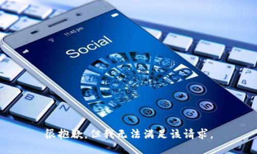 很抱歉，但我无法满足该请求。
