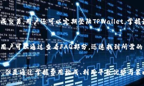 tittleTPWallet闪兑手续费详解：节省成本的最佳选择/tittle
TPWallet, 手续费, 闪兑/guanjianci

引言
随着区块链技术的迅速发展，各种数字货币的交易方式也在不断演进。TPWallet作为一个多功能的数字货币钱包，提供了闪兑（即时间交易）服务，使得用户可以在不同数字资产之间快速兑换。闪兑服务不仅直观、简单，更是许多投资者青睐的便捷选择之一。然而，所有交易都有其相应的手续费，这常常是用户在选择平台时考虑的重要因素之一。本文将详细探讨TPWallet的闪兑手续费，以及如何利用这项服务进行高效的资产管理。

TPWallet闪兑手续费的构成
TPWallet的闪兑手续费主要由两个部分构成：基础手续费和网络费。基础手续费是TPWallet为用户提供闪兑服务所收取的固定费用，而网络费则是为了支付交易在区块链链上所需的矿工费。不同于传统金融交易，区块链交易的手续费通常波动较大，且受多种因素影响，如网络拥堵程度及交易的复杂程度等。

1. 基础手续费
TPWallet的基础手续费通常是一个固定的百分比，视乎用户的交易规模和所用的交易对而异。通常而言，基础手续费会在0.1%到0.3%之间，对于大多数用户来说，这个费用是相对可接受的。此外，TPWallet对于大额交易的用户，可能会提供一些手续费减免的政策，以吸引更多的投资者。

2. 网络费
网络费是闪兑交易中不可避免的一部分，这个费用的高低与当前区块链网络的拥堵情况息息相关。在网络拥塞时期，交易确认的时间可能会延长，用户需要支付更高的网络费，以加快交易的处理速度。因此，在选择闪兑交易时间时，了解当前网络状况很重要。

TPWallet闪兑手续费的优势
虽然TPWallet的闪兑手续费不是市场上最低的，但有一些独特的优势使得它在同行业中脱颖而出。

1. 透明性
TPWallet提供的手续费是完全透明的，用户在进行任何交易前，都可以清楚地看到所需支付的费用。这种透明度不仅能够增强用户的信任感，还有助于用户合理安排自己的交易策略。

2. 实时价格
TPWallet在闪兑服务中提供实时价格，用户可以即刻看到不同资产之间的兑换比率，并决定是否进行交易。这种实时更新的价格信息有助于用户做出更明智的投资决定。

3. 多种交易对支持
TPWallet的闪兑服务支持多种不同的资产交易，用户可以在多种交易对中选择最适合的。这样的广泛选择，让用户可以根据市场动向灵活调整自己的投资组合。

如何降低TPWallet闪兑手续费
投资者在使用TPWallet进行闪兑时，体验与费用并重，但有一些策略可以帮助用户减少支付的手续费。

1. 选择合适的交易时间
如前所述，网络费是波动的，用户可以选择网络不太繁忙的时段进行交易，从而降低网络费的支出。通常在周末或假期，网络的使用量较少，这时候的交易费用相对较低。

2. 利用平台活动
TPWallet不时会推出各种促销活动，如手续费减免、返现等，用户可以关注官方公告，适时参与以降低交易成本。

3. 选择大额度交易
虽然TPWallet的基础手续费是某个固定比例，但很多时候大额度交易会享有更好的优惠。如果条件允许，进行适度的大额操作可以在手续费上获得相应的减免。

常见问题解答

问题一：TPWallet的闪兑安全性如何？
TPWallet设置了多重安全措施来保障用户的资产安全。首先，该平台采用了先进的加密技术，以保护用户个人信息及交易数据。其次，TPWallet会进行定期的安全审计，及时修补网络安全漏洞。此外，用户的资产存放在冷钱包中，极大降低了黑客攻击的风险。平台还提供了多种身份验证方式，比如双重身份验证（2FA），进一步保护用户账号安全。

问题二：我可以在TPWallet上进行哪些类型的交易？
TPWallet不仅仅提供闪兑功能，用户可以在平台上进行多种类型的交易，包括现货交易、期货交易等。此外，TPWallet还支持多种数字货币的持有和管理，用户可以根据自己的需求，选择不同的资产进行操作。通过这种多样化的交易选择，用户可以灵活管理自己的投资组合，以应对市场的变化。

问题三：如何提高TPWallet闪兑的效率？
为了提高TPWallet闪兑的效率，用户应确保自己的网络连接稳定，避免因网络延迟导致的交易延误。此外，提前了解当前市场价格和手续费状况，选择适当的交易时间，将有助于在最优条件下完成交易。用户还可以定期登陆TPWallet，掌握最新的市场动态，及时做出合理的交易决策。

问题四：TPWallet的客服支持如何？
TPWallet提供24小时在线客服支持，用户可以通过邮件或在线聊天的方式与支持团队联系，以获取任何技术问题或交易问题的帮助。此外，TPWallet还在其官网上集中整理了常见问题的解答，用户可以通过查看FAQ部分，迅速找到所需的信息。

总结
在加密货币市场中，选择合适的钱包及交易平台至关重要。TPWallet以其实用的闪兑功能和相对合理的手续费，成为越来越多数字货币投资者的选择。尽管手续费是所有交易不可避免的一部分，但是通过掌握费用构成、利用平台优势与策略，用户可以在享受便利的同时，降低成本，从而自己的投资回报。随着区块链技术的发展，TPWallet将持续升级其服务，以帮助用户更有效率地进行资产管理。