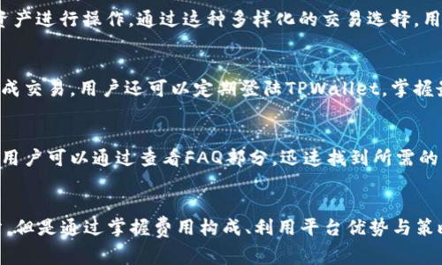 tittleTPWallet闪兑手续费详解：节省成本的最佳选择/tittle
TPWallet, 手续费, 闪兑/guanjianci

引言
随着区块链技术的迅速发展，各种数字货币的交易方式也在不断演进。TPWallet作为一个多功能的数字货币钱包，提供了闪兑（即时间交易）服务，使得用户可以在不同数字资产之间快速兑换。闪兑服务不仅直观、简单，更是许多投资者青睐的便捷选择之一。然而，所有交易都有其相应的手续费，这常常是用户在选择平台时考虑的重要因素之一。本文将详细探讨TPWallet的闪兑手续费，以及如何利用这项服务进行高效的资产管理。

TPWallet闪兑手续费的构成
TPWallet的闪兑手续费主要由两个部分构成：基础手续费和网络费。基础手续费是TPWallet为用户提供闪兑服务所收取的固定费用，而网络费则是为了支付交易在区块链链上所需的矿工费。不同于传统金融交易，区块链交易的手续费通常波动较大，且受多种因素影响，如网络拥堵程度及交易的复杂程度等。

1. 基础手续费
TPWallet的基础手续费通常是一个固定的百分比，视乎用户的交易规模和所用的交易对而异。通常而言，基础手续费会在0.1%到0.3%之间，对于大多数用户来说，这个费用是相对可接受的。此外，TPWallet对于大额交易的用户，可能会提供一些手续费减免的政策，以吸引更多的投资者。

2. 网络费
网络费是闪兑交易中不可避免的一部分，这个费用的高低与当前区块链网络的拥堵情况息息相关。在网络拥塞时期，交易确认的时间可能会延长，用户需要支付更高的网络费，以加快交易的处理速度。因此，在选择闪兑交易时间时，了解当前网络状况很重要。

TPWallet闪兑手续费的优势
虽然TPWallet的闪兑手续费不是市场上最低的，但有一些独特的优势使得它在同行业中脱颖而出。

1. 透明性
TPWallet提供的手续费是完全透明的，用户在进行任何交易前，都可以清楚地看到所需支付的费用。这种透明度不仅能够增强用户的信任感，还有助于用户合理安排自己的交易策略。

2. 实时价格
TPWallet在闪兑服务中提供实时价格，用户可以即刻看到不同资产之间的兑换比率，并决定是否进行交易。这种实时更新的价格信息有助于用户做出更明智的投资决定。

3. 多种交易对支持
TPWallet的闪兑服务支持多种不同的资产交易，用户可以在多种交易对中选择最适合的。这样的广泛选择，让用户可以根据市场动向灵活调整自己的投资组合。

如何降低TPWallet闪兑手续费
投资者在使用TPWallet进行闪兑时，体验与费用并重，但有一些策略可以帮助用户减少支付的手续费。

1. 选择合适的交易时间
如前所述，网络费是波动的，用户可以选择网络不太繁忙的时段进行交易，从而降低网络费的支出。通常在周末或假期，网络的使用量较少，这时候的交易费用相对较低。

2. 利用平台活动
TPWallet不时会推出各种促销活动，如手续费减免、返现等，用户可以关注官方公告，适时参与以降低交易成本。

3. 选择大额度交易
虽然TPWallet的基础手续费是某个固定比例，但很多时候大额度交易会享有更好的优惠。如果条件允许，进行适度的大额操作可以在手续费上获得相应的减免。

常见问题解答

问题一：TPWallet的闪兑安全性如何？
TPWallet设置了多重安全措施来保障用户的资产安全。首先，该平台采用了先进的加密技术，以保护用户个人信息及交易数据。其次，TPWallet会进行定期的安全审计，及时修补网络安全漏洞。此外，用户的资产存放在冷钱包中，极大降低了黑客攻击的风险。平台还提供了多种身份验证方式，比如双重身份验证（2FA），进一步保护用户账号安全。

问题二：我可以在TPWallet上进行哪些类型的交易？
TPWallet不仅仅提供闪兑功能，用户可以在平台上进行多种类型的交易，包括现货交易、期货交易等。此外，TPWallet还支持多种数字货币的持有和管理，用户可以根据自己的需求，选择不同的资产进行操作。通过这种多样化的交易选择，用户可以灵活管理自己的投资组合，以应对市场的变化。

问题三：如何提高TPWallet闪兑的效率？
为了提高TPWallet闪兑的效率，用户应确保自己的网络连接稳定，避免因网络延迟导致的交易延误。此外，提前了解当前市场价格和手续费状况，选择适当的交易时间，将有助于在最优条件下完成交易。用户还可以定期登陆TPWallet，掌握最新的市场动态，及时做出合理的交易决策。

问题四：TPWallet的客服支持如何？
TPWallet提供24小时在线客服支持，用户可以通过邮件或在线聊天的方式与支持团队联系，以获取任何技术问题或交易问题的帮助。此外，TPWallet还在其官网上集中整理了常见问题的解答，用户可以通过查看FAQ部分，迅速找到所需的信息。

总结
在加密货币市场中，选择合适的钱包及交易平台至关重要。TPWallet以其实用的闪兑功能和相对合理的手续费，成为越来越多数字货币投资者的选择。尽管手续费是所有交易不可避免的一部分，但是通过掌握费用构成、利用平台优势与策略，用户可以在享受便利的同时，降低成本，从而自己的投资回报。随着区块链技术的发展，TPWallet将持续升级其服务，以帮助用户更有效率地进行资产管理。