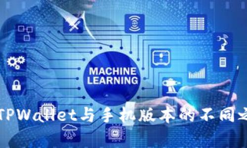 电脑版TPWallet与手机版本的不同之处解析