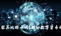  没有钱包能买比特币吗？
