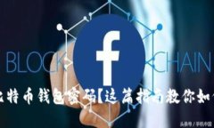 忘记比特币钱包密码？这