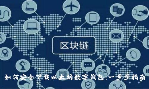 如何安全下载以太坊数字钱包：一步步指南