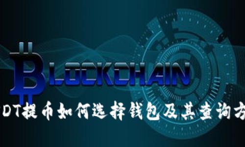 USDT提币如何选择钱包及其查询方法