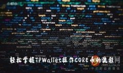 轻松掌握TPWallet操作CORE币的流程