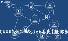   抹茶提USDT到TPWallet丢失？教你如何找回！