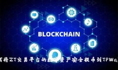 如何将ZT交易平台的数字资产安全提币到TPWallet