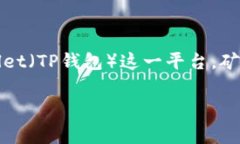 在区块链和加密货币的世界中，矿工费（或称为
