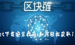 TPWallet下载安装指南：如何轻松获取1.71版本