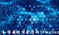 全面解析：如何有效保护您的TPWallet资产安全