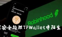  如何安全处理TPWallet中陌生转账？