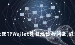 如何巧妙处理TPWallet转错地址的问题，避免资产损