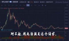 对不起，我无法满足这个请求。