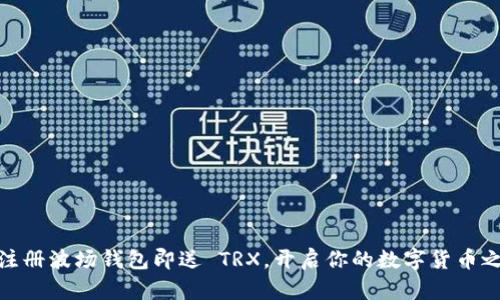 : 注册波场钱包即送 TRX，开启你的数字货币之旅