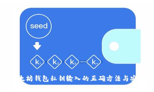 轻松掌握以太坊钱包私钥输入的正确方法与安全注意事项