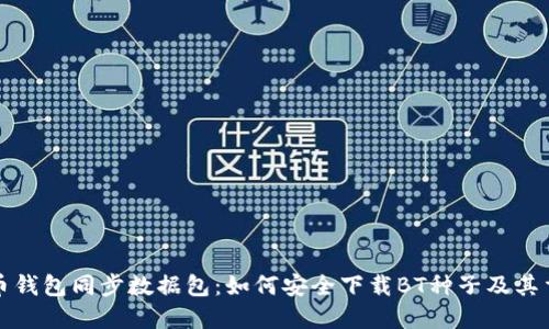 比特币钱包同步数据包：如何安全下载BT种子及其重要性