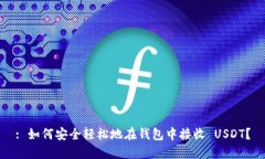 : 如何安全轻松地在钱包中