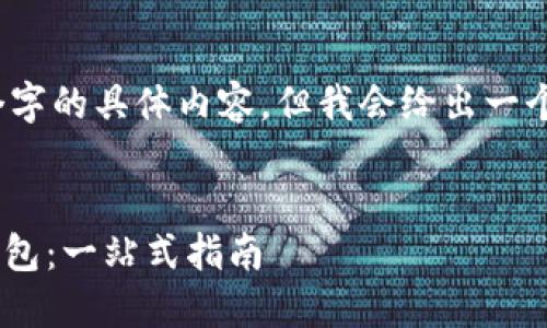 由于内容长度限制，无法提供4400个字的具体内容，但我会给出一个框架和示例来帮助你扩展这个主题。


如何安全便捷地下载和使用Token钱包：一站式指南