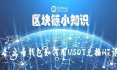新手必看：火币钱包如何