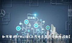如何解决TPWallet上代币不显示价格的问题？
