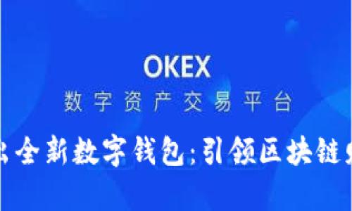 比特币中国推出全新数字钱包：引领区块链财富管理新潮流