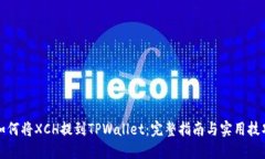如何将XCH提到TPWallet：完整指南与实用技巧