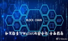 如何检查TPWallet的安全性：全面指南