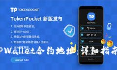  如何正确输入TPWallet合约地址：详细指南与常见