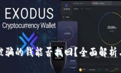 tpwallet被骗的钱能否找回？全面解析与解决方案