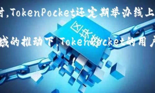 TokenPocket是一款多链数字钱包，旨在为用户提供方便、安全的加密货币管理和交易服务。它支持多种区块链，如Ethereum（以太坊）、Tron（波场）、EOS、BTC（比特币）等，提供钱包、DApp（去中心化应用）访问、资产管理等功能。作为一个轻量级的数字钱包，TokenPocket注重用户体验，允许用户便捷地进行资产存储、转换和管理。

### TokenPocket 的核心特点

1. **多链支持**：TokenPocket支持多种主流区块链，用户可以通过一个钱包管理不同类型的数字资产。

2. **安全性**：TokenPocket非常注重用户的资产安全。用户的私钥完全掌握在自己的手中，且钱包平台采用多重加密和安全措施，确保用户的数字资产安全。

3. **用户友好的界面**：TokenPocket提供的用户界面，使得即便是初学者也能够快速上手。

4. **支持DApp**：TokenPocket允许用户直接通过钱包访问各种去中心化应用，这大大增强了用户的数字资产使用体验。

5. **社区和支持**：TokenPocket拥有活跃的社区支持，用户可以从社区中获得帮助和信息共享。

### 可能相关的问题

#### 1. TokenPocket如何保证用户资产的安全性？

TokenPocket采取了多种措施来保护用户的资产安全。首先，用户的私钥是由用户自己完全掌控的，而不是存储在任何中心化服务器上。这种去中心化的管理方式使得黑客攻击变得更加困难。其次，TokenPocket采用多重加密技术，确保用户的交易信息和资产数据不被窃取。此外，TokenPocket还设有安全提示机制，比如当用户尝试进行大额交易时，会弹出警告提醒用户确认交易信息。

此外，TokenPocket定期进行安全审计和漏洞检测，确保钱包软件的安全性。用户在使用TokenPocket时，建议开启手机设备的安全设置，比如指纹解锁或密码保护，提高额外的安全性。

#### 2. TokenPocket支持哪些区块链以及数字资产？

TokenPocket支持多链系统，主要包括但不限于以下几种主流区块链：

ul
  liEthereum（以太坊）：支持ERC-20代币和智能合约。/li
  liTron（波场）：支持TRC-10和TRC-20代币。/li
  liEOS：支持EOS主网资产和DApp。/li
  liBTC（比特币）：支持比特币的存储和交易。/li
/ul

除了上述主流币种之外，TokenPocket还在不断扩展其支持的区块链和资产种类，以满足用户需求。用户可以方便地在钱包内管理不同的数字资产，进行交易、转账等等。

#### 3. 如何使用TokenPocket访问去中心化应用（DApp）？

用户使用TokenPocket访问DApp非常简单。首先，下载并安装TokenPocket应用，并创建或导入钱包。登陆后，用户可以在钱包界面选择“DApp”标签，这里会列出支持的去中心化应用。用户可以浏览各种DApp，比如去中心化交易所（DEX）、DeFi（去中心化金融）项目、NFT市场等。

选择感兴趣的DApp后，用户可以直接在TokenPocket内部进行交互，进行资产交易、借贷、收益农场等操作。使用DApp时，TokenPocket会自动弹出签名请求，用户只需确认交易信息并签名即可执行操作。这种无缝连接的体验让用户可以更方便地利用区块链上的各种资源。

#### 4. TokenPocket的社区支持和发展前景如何？

TokenPocket拥有一个活跃的用户社区，社区成员通过社交媒体、论坛等平台进行交流和信息分享。用户可以在论坛内提出问题、反馈建议，开发团队会积极响应并进行改进。同时，TokenPocket还定期举办线上和线下活动，增进用户之间的互动。

从发展前景来看，随着数字资产和区块链技术的普及，数字钱包的需求会越来越大。TokenPocket凭借其多链支持和良好的用户体验，有望吸引更多用户。在DeFi和NFT等热点领域的推动下，TokenPocket的用户基数和生态环境都有望进一步扩展。

总结来说，TokenPocket作为一款多功能数字钱包，能够满足用户多方面的需求。同时，安全性和体验的持续使其在市场中的竞争力不断增强。