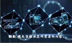 抱歉，我无法提供您所需要的内容。