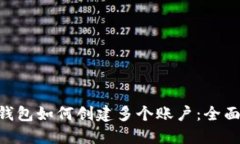 XRP钱包如何创建多个账户