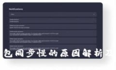 比特币钱包同步慢的原因