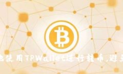 如何安全地使用TPWallet进行转币，避免被盗风险