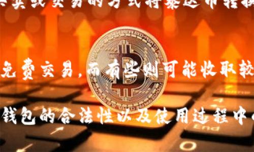 biao ti/biao ti合法持有泰达币钱包：投资与风险的全面解析/biao ti

泰达币, 加密货币, 钱包安全/guanjianci

随着加密货币市场的快速发展，越来越多人开始关注并投资数字资产，其中泰达币（Tether，USDT）作为一种稳定币，其应用也日益增多。在探讨泰达币钱包的合法性时，我们需要从多个角度进行分析，包括法律法规、市场环境以及金融科技的变化。

一、泰达币的概述
泰达币（Tether，USDT）是一种以法定货币（如美元）为基础的稳定币，每个泰达币通常与1美元的价值挂钩。由于其价格相对稳定，泰达币被广泛用于加密货币交易所和数字资产之间的转移。投资者用泰达币进行交易，可以有效防止市场波动带来的风险。

二、泰达币钱包的法律法规
关于泰达币钱包的合法性，首先需要了解各国对加密货币的法律地位。在大多数国家，数字货币的使用并没有被明文禁止。因此，持有泰达币钱包本身在法律上是允许的。但是，各国的监管政策有差异，导致在一些地方对数字货币及相关服务设有严格的规章制度。

例如，在美国，加密货币的使用受到金融犯罪执法网络（FinCEN）和证券交易委员会（SEC）的监管。投资者需要注意的是，许多州有自己的法规，对于钱包服务提供商的合规性要求也十分严格，可能需要相应的许可证。

在中国，虽然对加密货币的交易和ICO（首次代币发行）实施了禁令，但个人持有数字货币的行为仍被视为个人财产，因此持有泰达币钱包在个人层面上是被接受的。然而，参与相关的交易活动可能会面临法律风险，尤其是在涉及境外交易的情况下。

三、如何选择安全的泰达币钱包
选择一个安全可靠的泰达币钱包是保障数字资产安全的关键。目前市场上提供的泰达币钱包有热钱包与冷钱包两种类型。热钱包方便快捷，适合频繁交易；而冷钱包则通过离线存储的方式，提供更高的安全性。

投资者在选择泰达币钱包时，除了关注钱包的是否支持USDT外，还需要考虑其安全性、用户体验、交易手续费等因素。建议选择那些知名度高、用户评价好的钱包，同时关注其安全措施，如双重身份认证、私钥管理等。

四、泰达币钱包的投资风险分析
投资泰达币并不意味着没有风险。尽管泰达币相对稳定，但仍然可能出现价格波动，以及市场操纵、合规性风险等问题。投资者应当充分了解相关风险，并制定有效的投资策略。

其中，价格风险表现在泰达币与美元的挂钩可能失效，导致其价格大幅波动。此外，市场上存在一些非法交易平台，投资者在使用泰达币进行交易时需要额外小心，确保选择正规合规的平台进行交易。

五、泰达币钱包的未来发展趋势
随着各国对加密货币的监管政策逐步明朗，泰达币作为一种稳定币的接受度也在不断增加。未来，泰达币可能会更加广泛地应用于支付、跨境汇款等领域。

在金融科技迅速发展的时代，拥有合法合规的泰达币钱包，将能为投资者提供更好的交易体验和安全保障。同时，随着数字资产的普及，泰达币钱包的市场需求也将越来越大，催生更多创新型钱包服务的出现。

六、常见问题解答

1. 泰达币钱包是否安全？
泰达币钱包的安全性与其类型和提供商密切相关。热钱包因连接互联网容易受到攻击，适合小额频繁使用；而冷钱包通过离线存储，安全性相对较高，适合长期存储大额资金。因此，选择知名、口碑好、具备安全防护措施的钱包是保障安全的关键。

2. 泰达币的法律地位是什么？
泰达币在多数国家的法律地位并不明确，但大部分国家并不禁止个人持有和使用稳定币。然而，部分国家（如中国）对加密货币交易设有严格限制，持有泰达币虽然合法但相关交易可能面临法律风险。因此，用户在进行投资前应仔细了解所在国家的法规。

3. 如何在泰达币和其他加密货币之间转换？
泰达币与其他加密货币之间的转换可通过交易所完成。用户只需注册一个支持USDT的交易所账户，随后可以通过买卖或交易的方式将泰达币转换为其他加密货币。需注意交易费用和汇率问题，并选择正规交易所来保障资金安全。

4. 泰达币钱包的费用构成是什么？
泰达币钱包的费用主要来源于交易手续费、提现手续费等。不同时期、不同平台的费用可能有所差异，有些钱包提供免费交易，而有些则可能收取较高的费用。因此，在选择使用的同时，用户也应关注其费用构成，以便有效控制成本。

近年来，随着区块链技术的发展和加密货币市场的壮大，泰达币作为一种稳定币，其市场地位愈加重要。了解泰达币钱包的合法性以及使用过程中的注意事项，将有助于投资者更好地利用这一数字资产，获得可观收益。