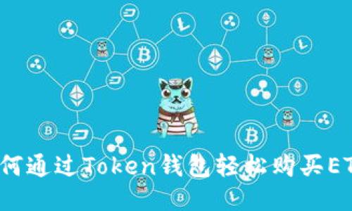 如何通过Token钱包轻松购买ETH？