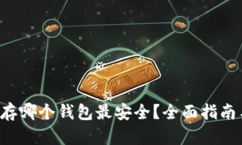 INJ币存哪个钱包最安全？全面指南与推荐