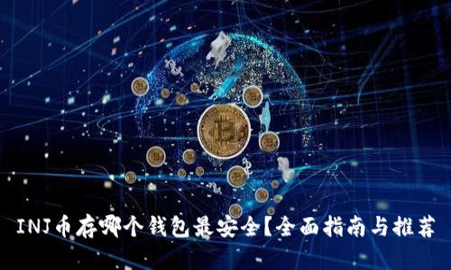 INJ币存哪个钱包最安全？全面指南与推荐