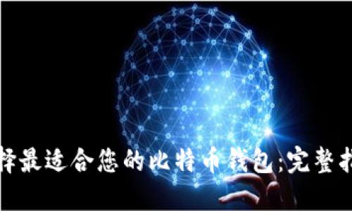 选择最适合您的比特币钱包：完整指南