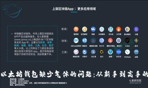如何解决以太坊钱包缺少气体的问题：从新手到高手的全面指南