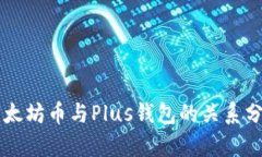 以太坊币与Plus钱包的关系