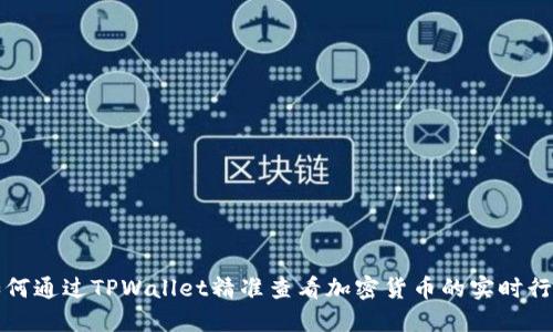 如何通过TPWallet精准查看加密货币的实时行情