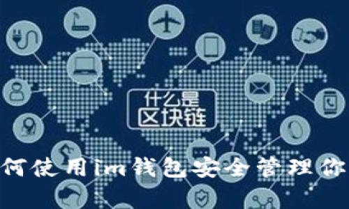 全解析：如何使用im钱包安全管理你的TRX资产