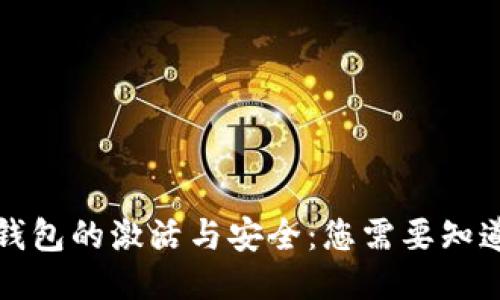 比特币钱包的激活与安全：您需要知道的一切