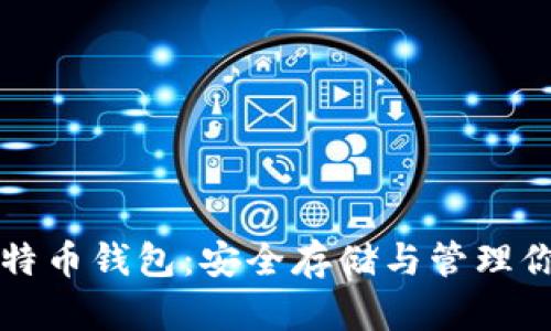 比特币与莱特币钱包：安全存储与管理你的加密资产