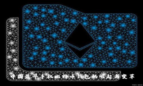 中国最早手机比特币钱包的崛起与变革