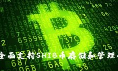 火币钱包：全面支持SHIB币